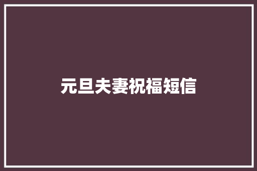 元旦夫妻祝福短信