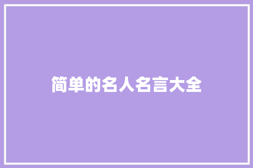 简单的名人名言大全