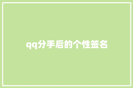 qq分手后的个性签名