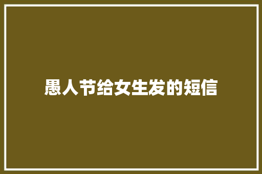 愚人节给女生发的短信