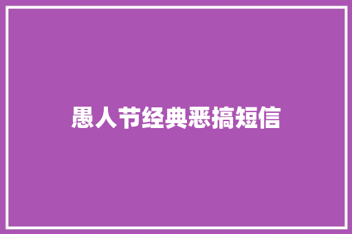 愚人节经典恶搞短信