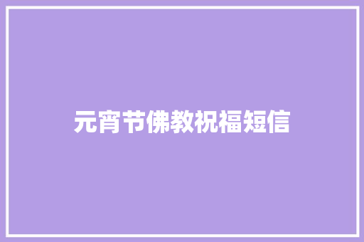 元宵节佛教祝福短信