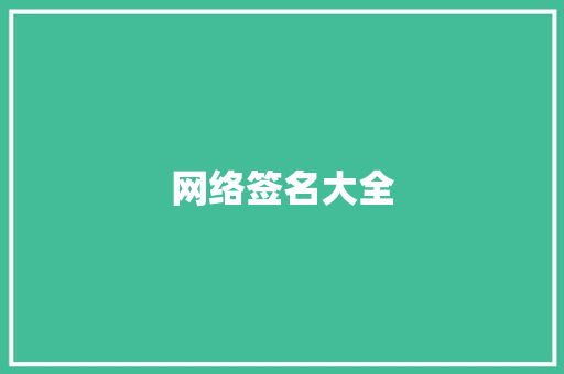 网络签名大全