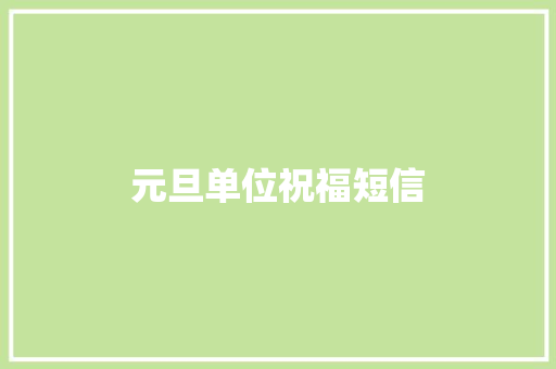 元旦单位祝福短信