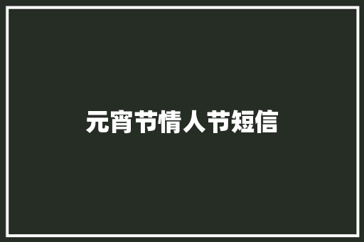 元宵节情人节短信
