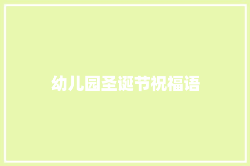 幼儿园圣诞节祝福语