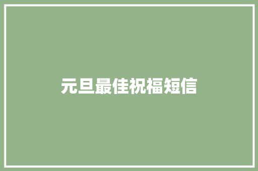 元旦最佳祝福短信 知识百科