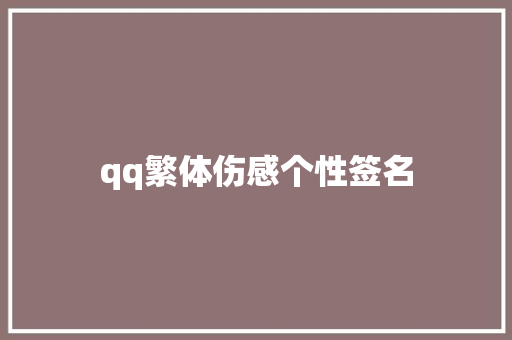 qq繁体伤感个性签名