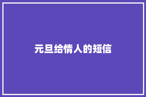 元旦给情人的短信