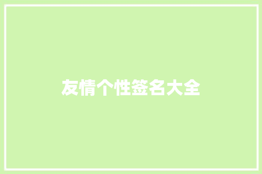 友情个性签名大全