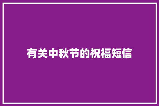 有关中秋节的祝福短信