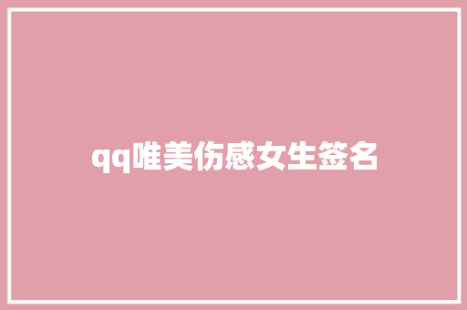 qq唯美伤感女生签名