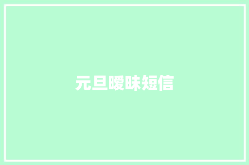 元旦暧昧短信