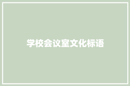 学校会议室文化标语