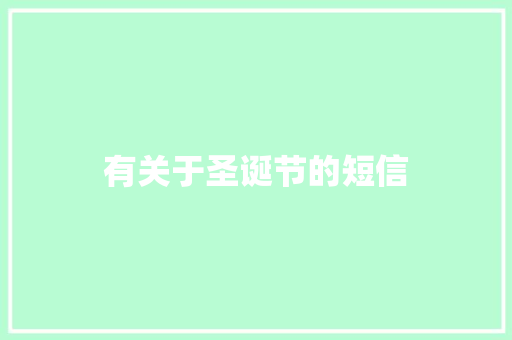 有关于圣诞节的短信