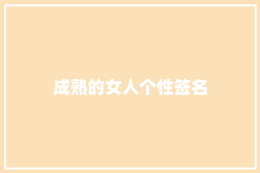 成熟的女人个性签名