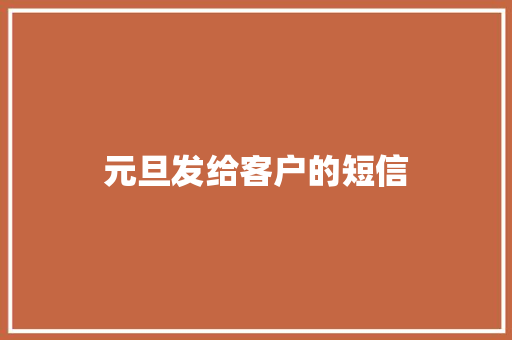 元旦发给客户的短信