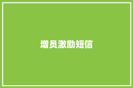 增员激励短信
