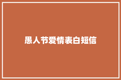 愚人节爱情表白短信