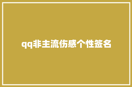 qq非主流伤感个性签名 知识百科
