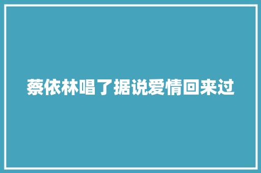 蔡依林唱了据说爱情回来过 休闲娱乐