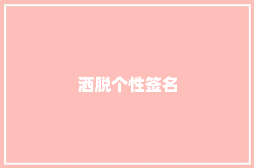 洒脱个性签名