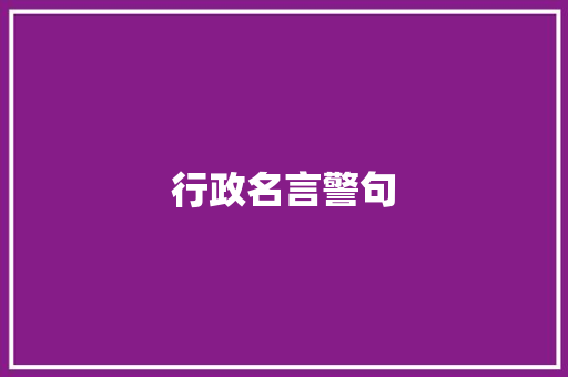 行政名言警句