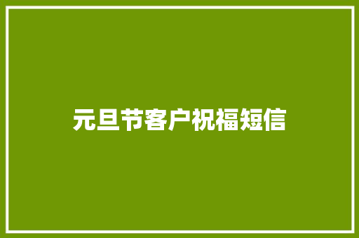 元旦节客户祝福短信