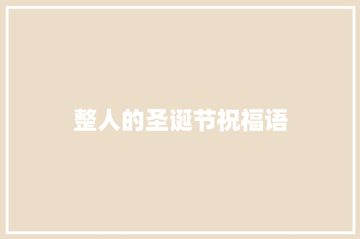 整人的圣诞节祝福语