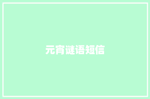 元宵谜语短信