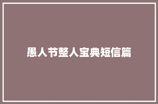 愚人节整人宝典短信篇