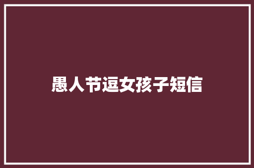 愚人节逗女孩子短信