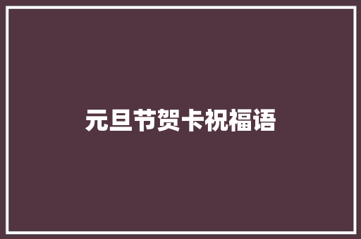 元旦节贺卡祝福语