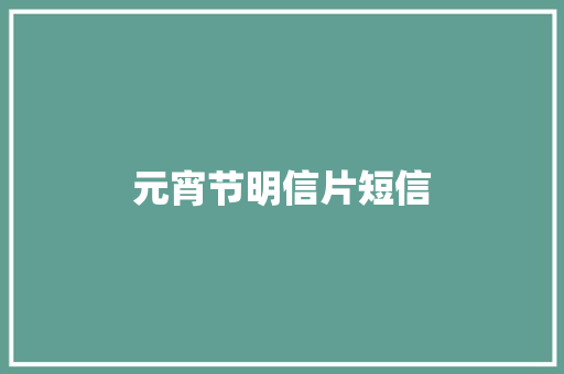 元宵节明信片短信
