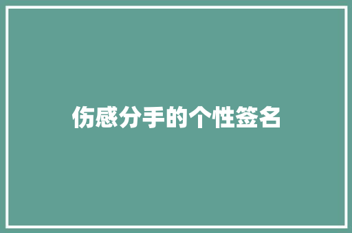 伤感分手的个性签名