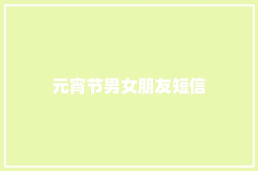元宵节男女朋友短信