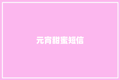 元宵甜蜜短信