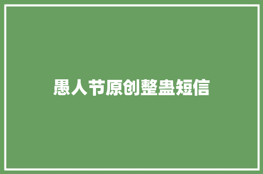 愚人节原创整蛊短信