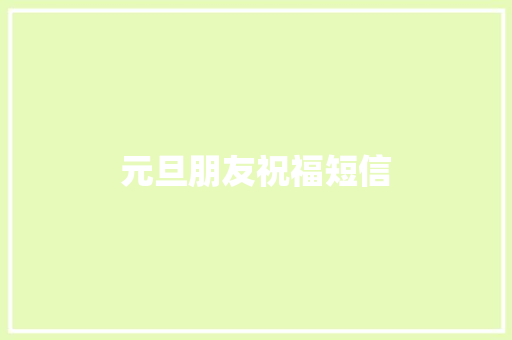 元旦朋友祝福短信