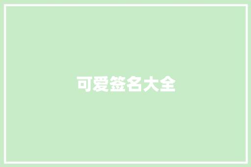 可爱签名大全