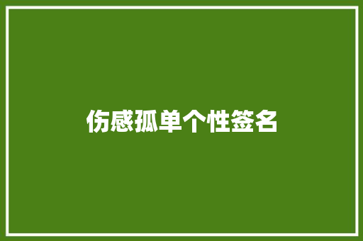 伤感孤单个性签名