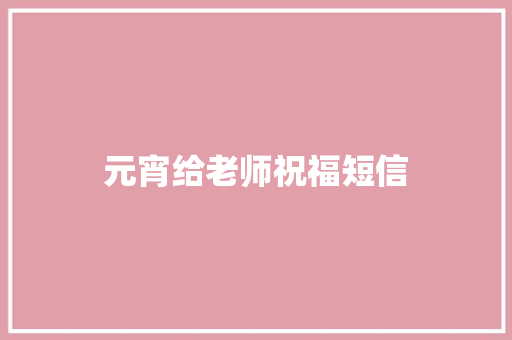 元宵给老师祝福短信