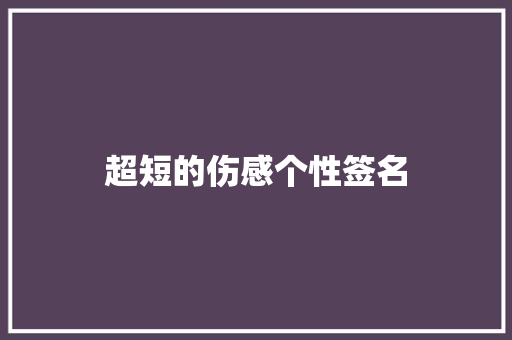 超短的伤感个性签名