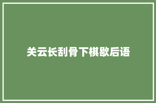 关云长刮骨下棋歇后语