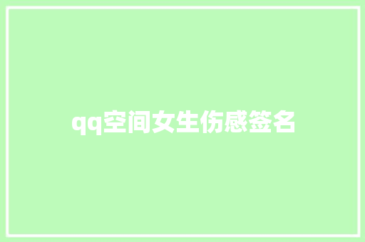 qq空间女生伤感签名
