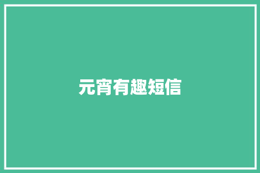 元宵有趣短信