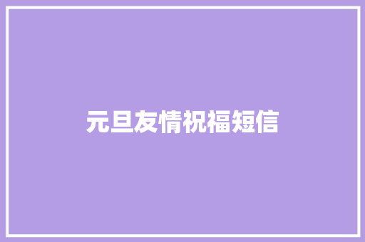 元旦友情祝福短信