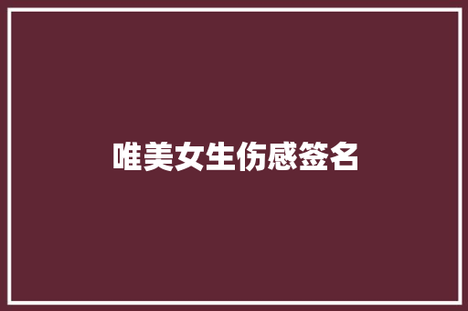 唯美女生伤感签名