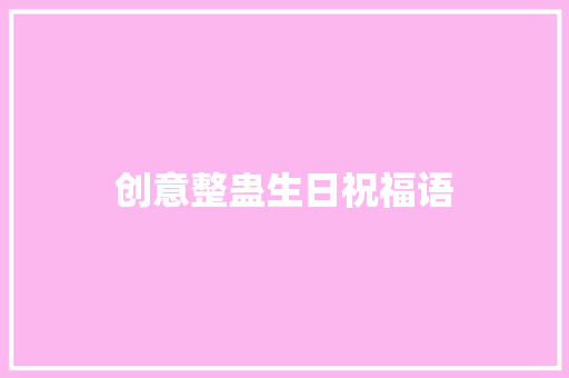 创意整蛊生日祝福语 知识百科