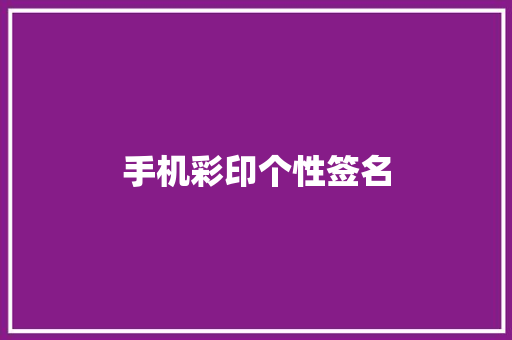 手机彩印个性签名